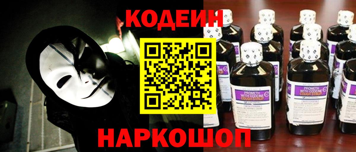 Кодеин напиток Lean (лин)  Codein Purple Drank  Вход с VPN  Муром 